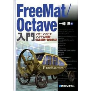 ＦｒｅｅＭａｔ／Ｏｃｔａｖｅ入門 フリ-ソフトでシステム制御・伝達関数・数値計算 /秀和システム/一條博（単行本）