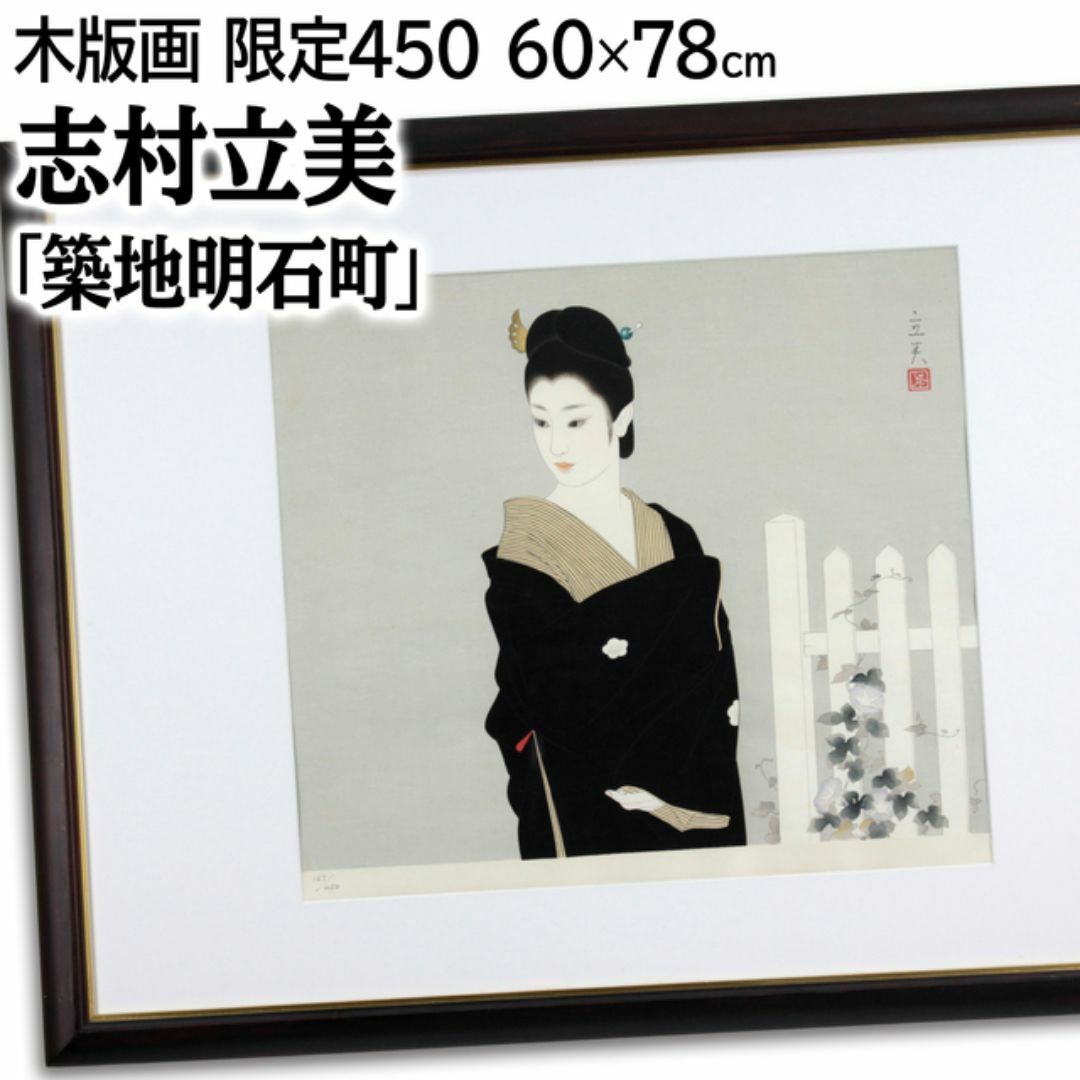 志村立美 「築地明石町」 木版画 絵画