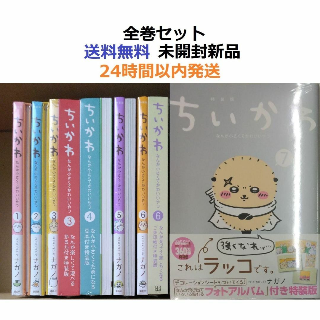 ちいかわ なんか小さくてかわいいやつ 1~7全巻セット 特装版 ちいかわ なんか小さくてかわいいやつ 1~7全巻セット 特装版