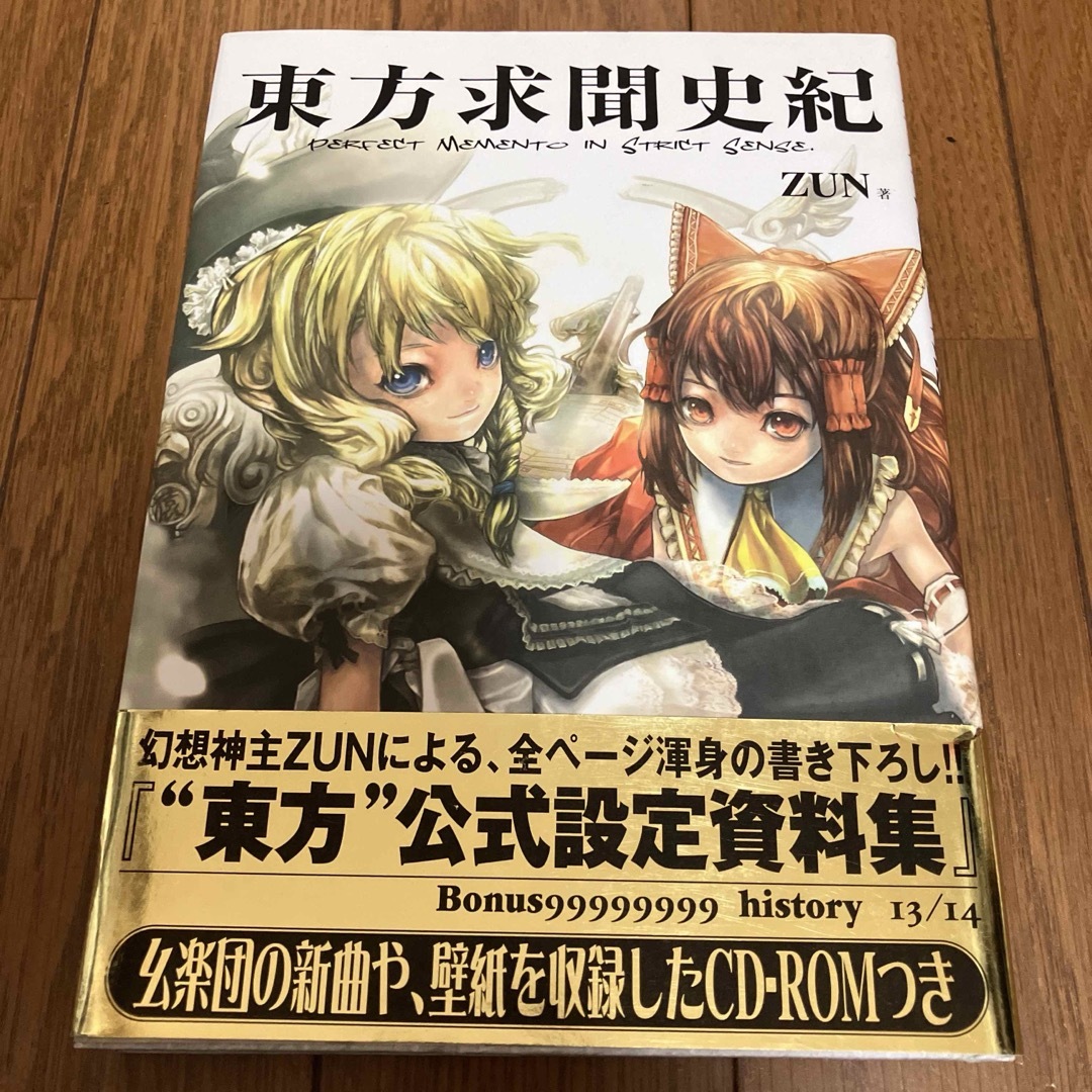 一迅社 - 東方求聞史紀 ZUN著の通販 by たま's shop 一迅社 - 東方求聞史紀 ZUN著の通販 by たま's shop