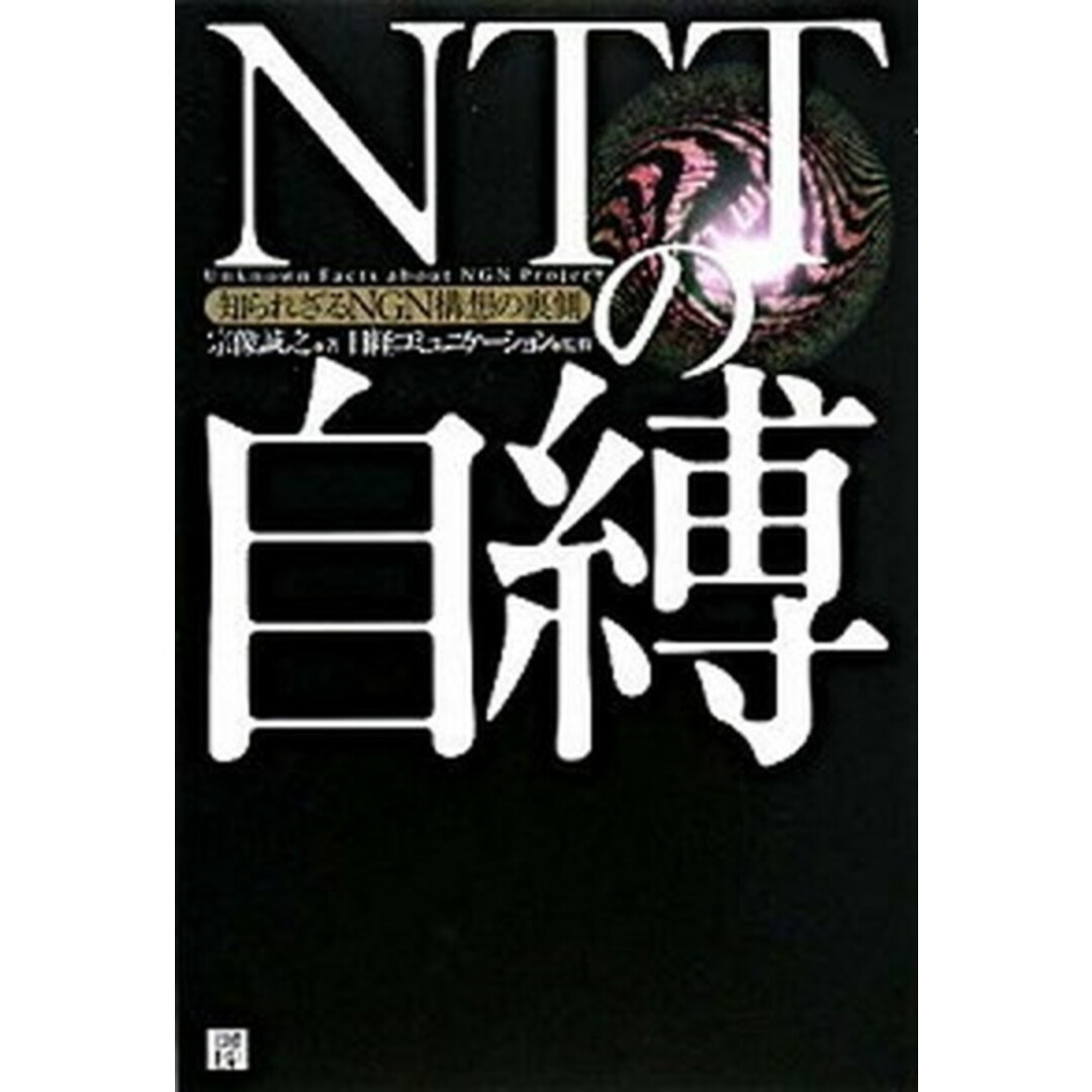 NTTの自縛 知られざるNGN構想の裏側 /日経BP/宗像誠之(単行本) エンタメ/ホビーの本(ビジネス/経済)の商品写真