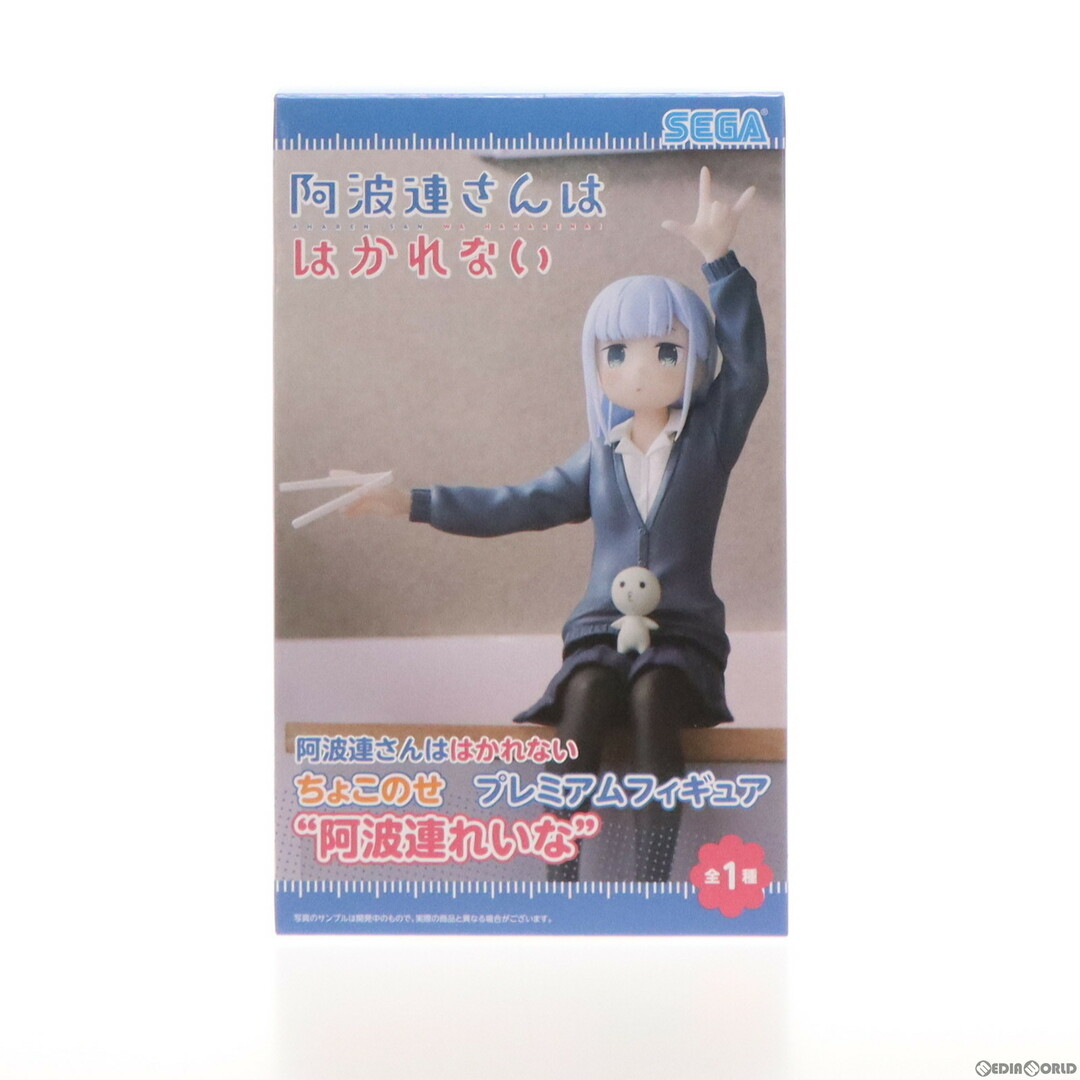 阿波連れいな(あはれんれいな) 阿波連さんははかれない プレミアムちょこのせフィギュア『阿波連れいな』 プライズ(1059894) セガ エンタメ/ホビーのフィギュア(アニメ/ゲーム)の商品写真