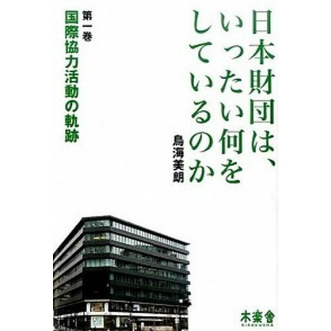 日本財団は、いったい何をしているのか 第1巻 /木楽舎/鳥海美朗(単行本) エンタメ/ホビーの本(人文/社会)の商品写真