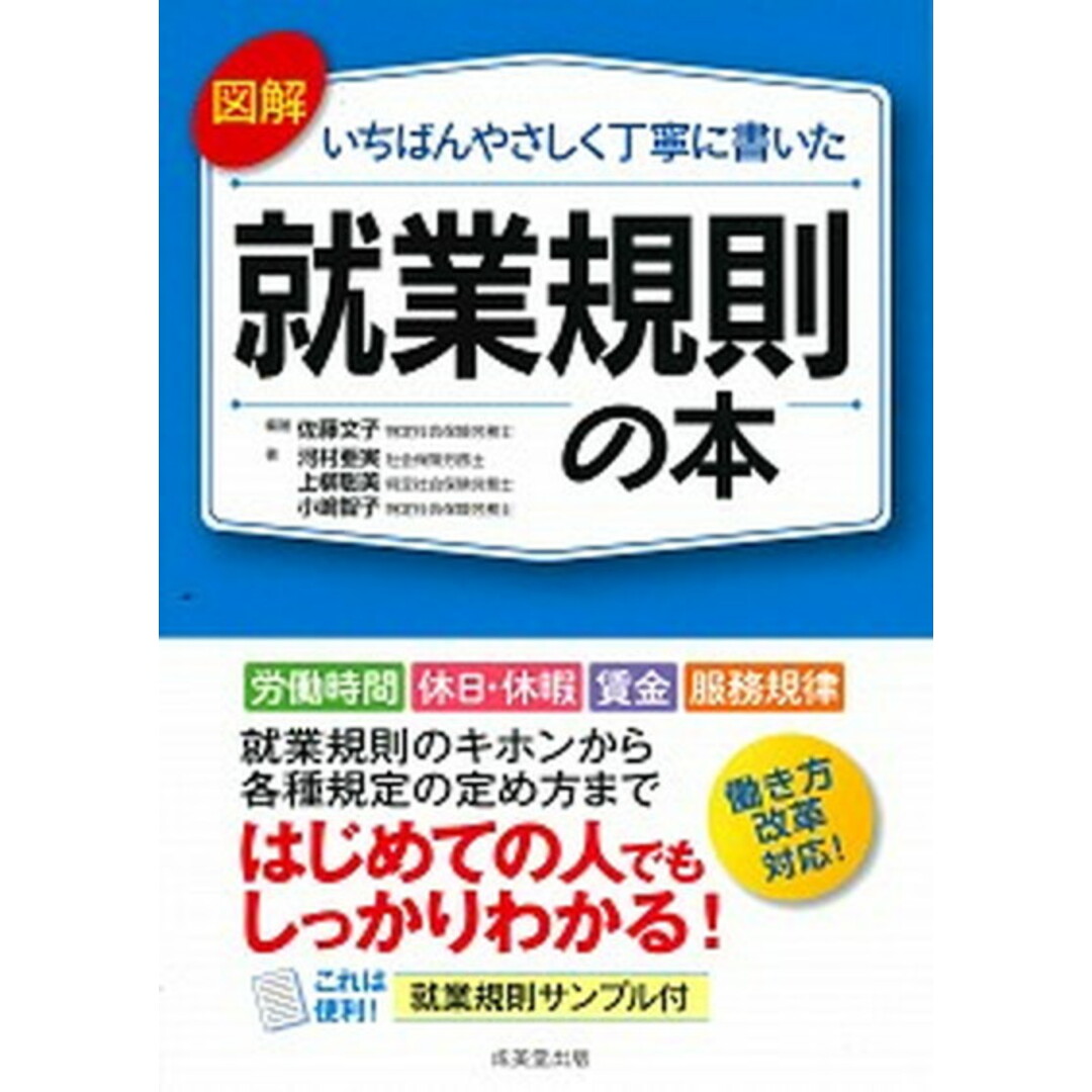 図解いちばんやさしく丁寧に書いた就業規則の本 /成美堂出版/佐藤文子(社会保険労務士)(単行本) エンタメ/ホビーの本(ビジネス/経済)の商品写真