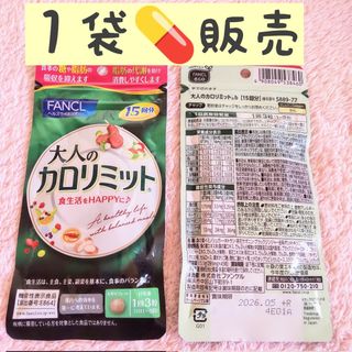 ファンケル(FANCL)の＊1袋【12/6〜】15回分 大人のカロリミット FANCL(ダイエット食品)