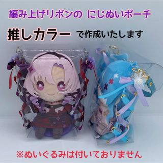 編み上げリボンのにじぬいポーチ♡にじさんじ♡ (キャラクターグッズ)