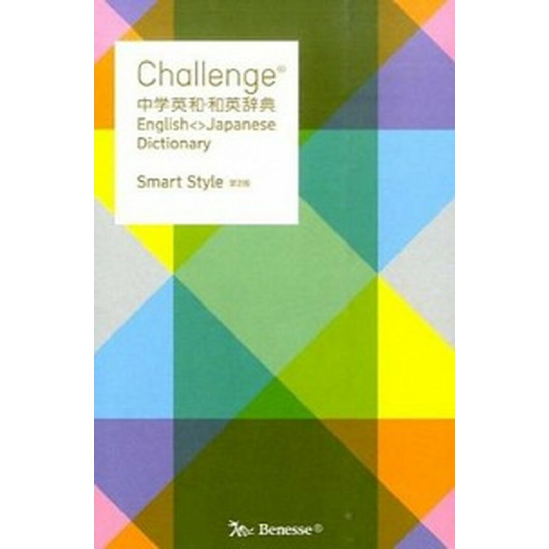 Challenge中学英和・和英辞典 第2版 Smar/ベネッセコ-ポレ-ション/橋本光郎(単行本) エンタメ/ホビーの本(語学/参考書)の商品写真