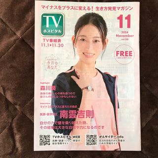 TVホスピタル 2024.11 森川葵