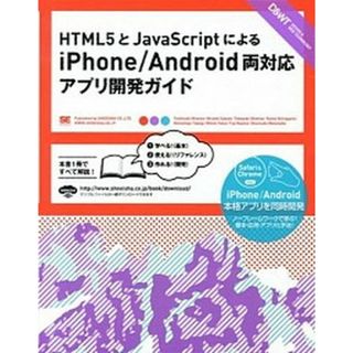 ＨＴＭＬ５とＪａｖａＳｃｒｉｐｔによるｉＰｈｏｎｅ／Ａｎｄｒｏｉｄ両対応アプリ開   /翔泳社/大友聡之（大型本）(その他)