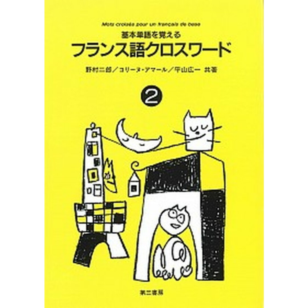 フランス語クロスワ-ド 基本単語を覚える 2 /第三書房/野村二郎(単行本) エンタメ/ホビーの本(語学/参考書)の商品写真
