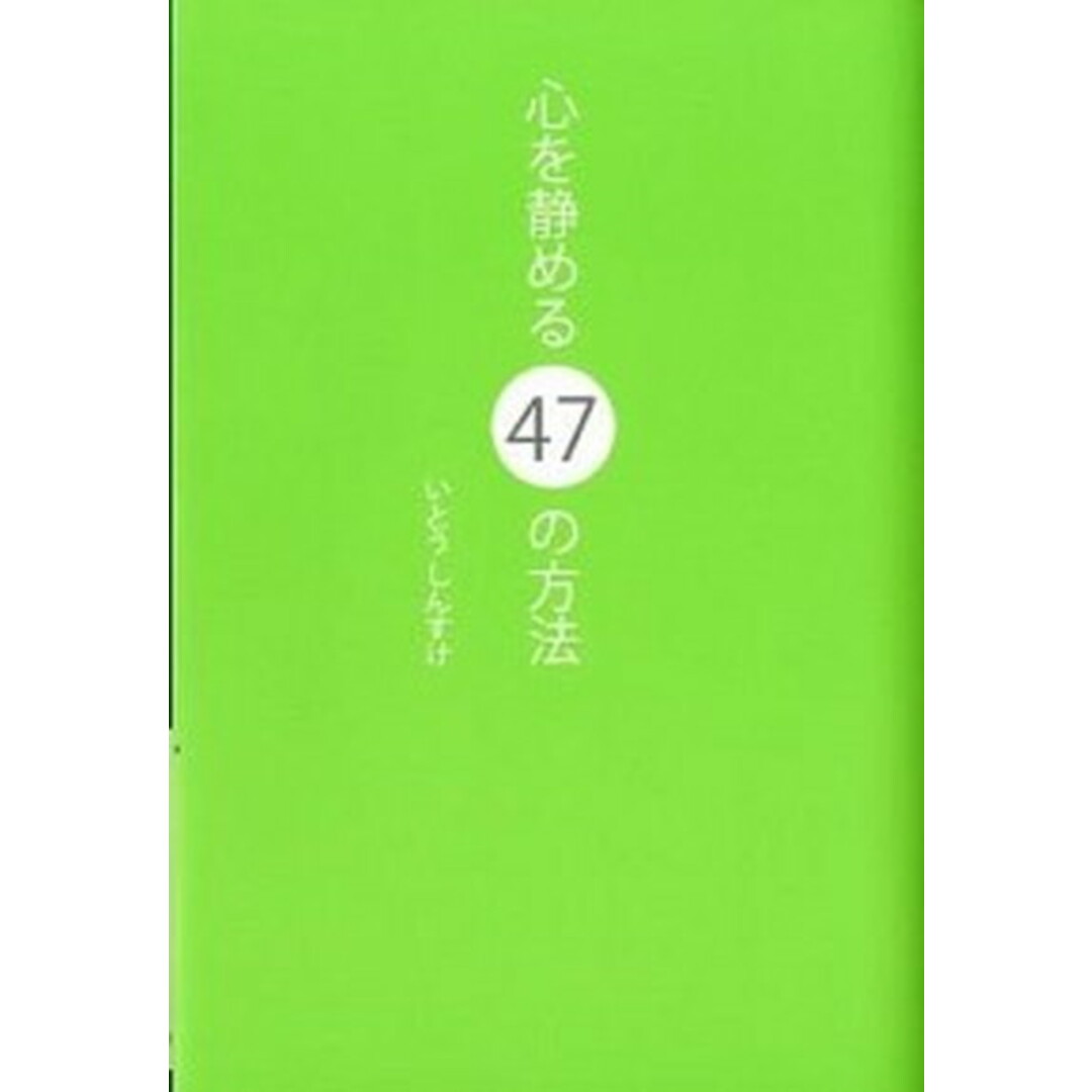 心を静める47の方法 /カンゼン/いとうしんすけ(単行本) エンタメ/ホビーの本(健康/医学)の商品写真