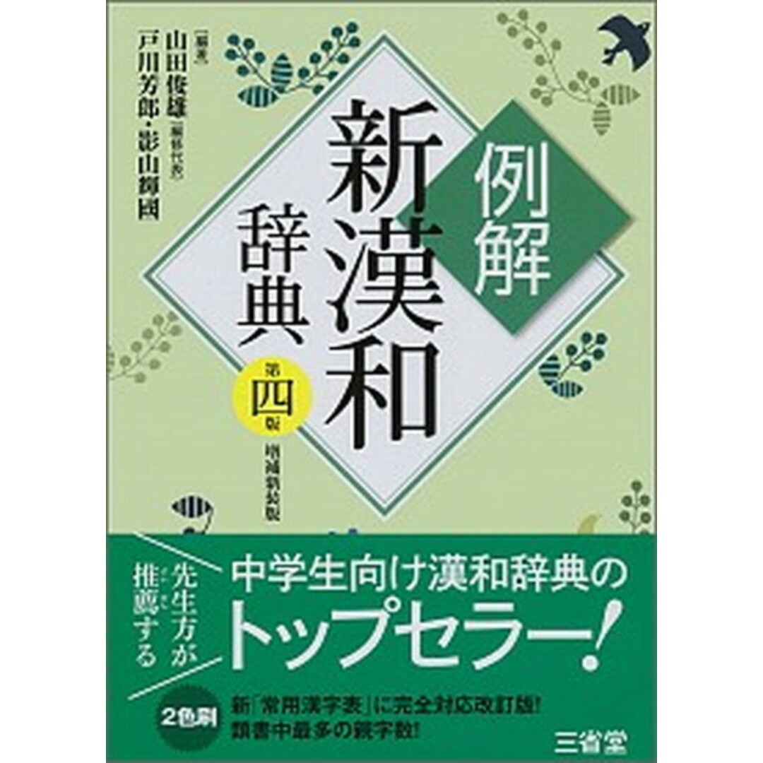 例解新漢和辞典 第4版 増補新装/三省堂/山田俊雄(単行本) エンタメ/ホビーの本(語学/参考書)の商品写真