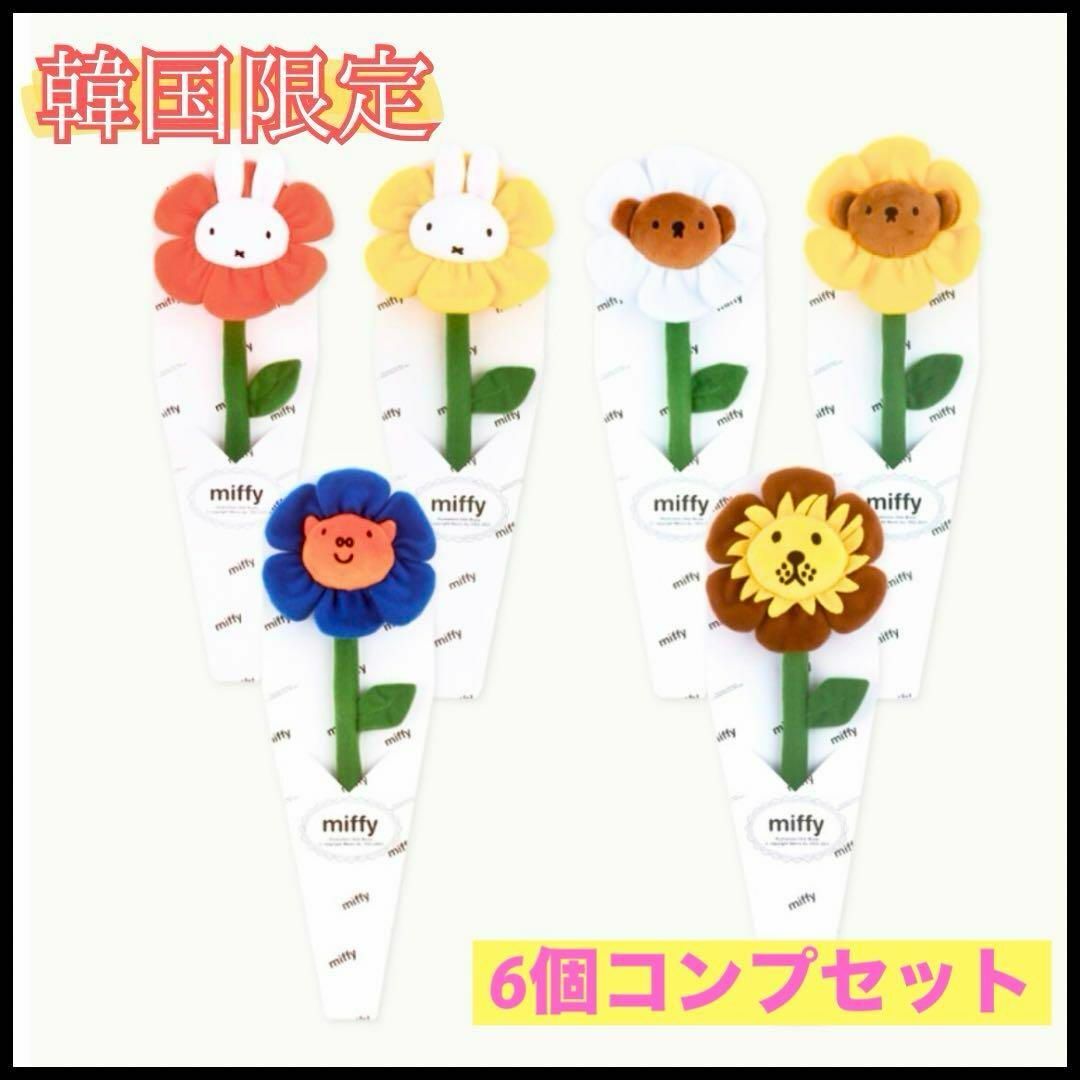 韓国限定 ミッフィー 花 ぬいぐるみ 花束 セット ブルーナ 枯れ 韓国限定 ミッフィー 花 ぬいぐるみ 花束 セット ブルーナ 枯れ