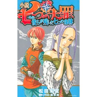 小説七つの大罪-外伝-彼らが残した七つの傷跡   /講談社/松田朱夏（新書）(絵本/児童書)