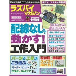 ラズパイマガジン ２０２０年夏号 /日経ＢＰ（ムック）