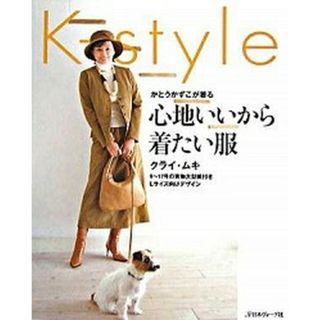 心地いいから着たい服 かとうかずこが着る /日本ヴォ-グ社/クライ・ムキ（大型本）