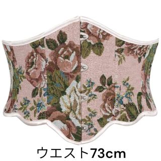 コルセット73cmレースアップリボンスカラップ薔薇柄ゴブラン織り高級感ピンク(ベルト)