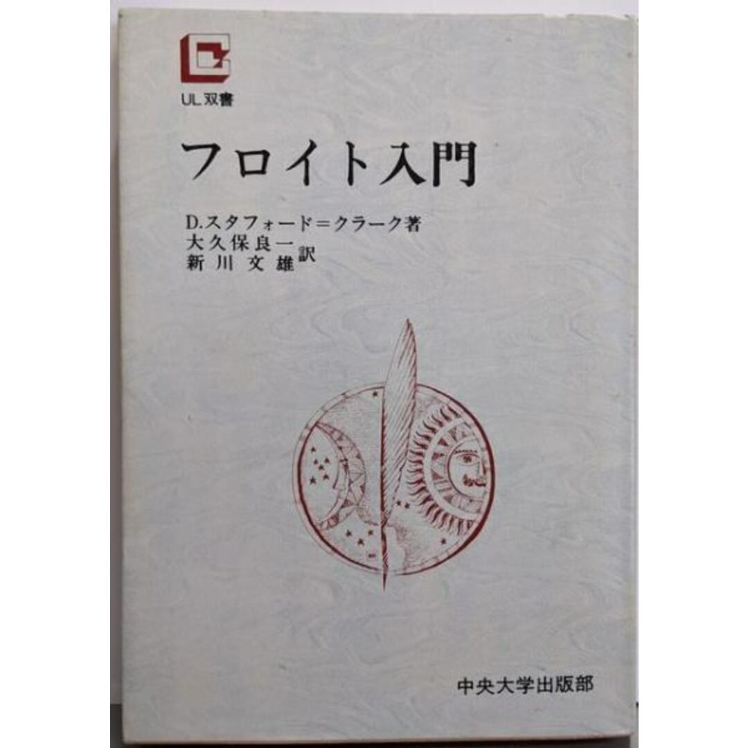 【中古】フロイト入門 (UL双書)/D.スタフォード=クラーク 著 ; 大久保良一, 新川文雄訳/中央大学出版部 エンタメ/ホビーの本(人文/社会)の商品写真