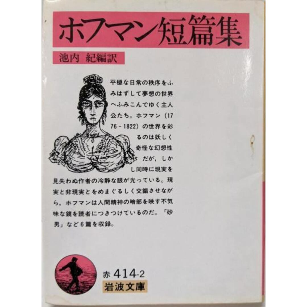 【中古】ホフマン短篇集 (岩波文庫 赤 414-2)/ホフマン (著)、池内 紀 (著)/岩波書店 エンタメ/ホビーの本(その他)の商品写真