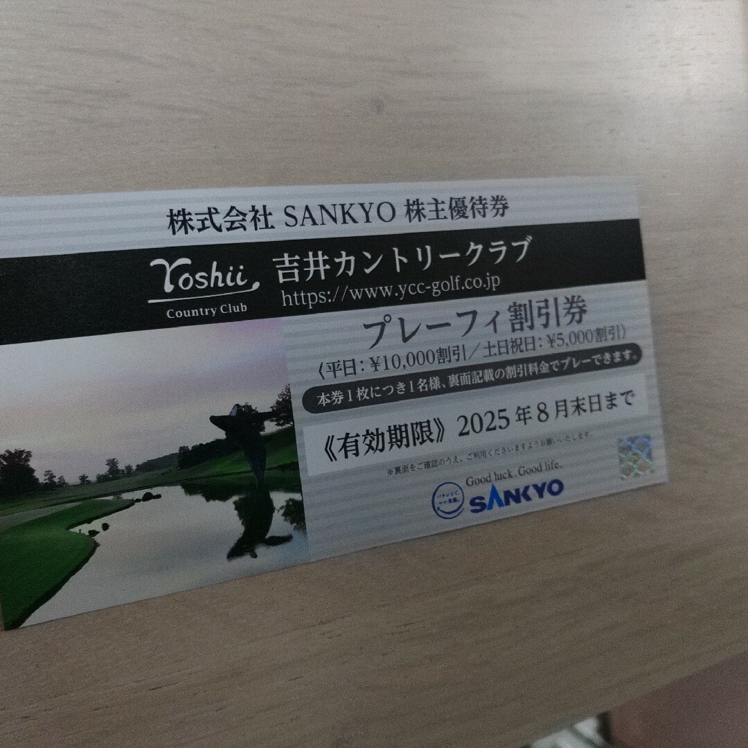 SANKYO 株主優待 吉井カントリークラブ「プレーフィ割引券」1枚 25年8月 チケットの施設利用券(ゴルフ場)の商品写真