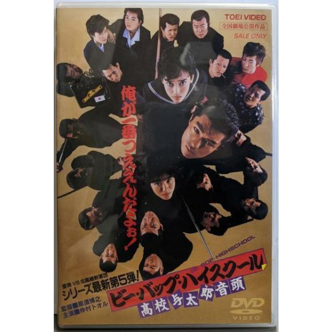 中古DVD】ビー・バップ・ハイスクール 高校与太郎音頭 [DVD 中古DVD】ビー・バップ・ハイスクール 高校与太郎音頭 [DVD