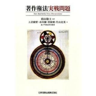 著作権法実戦問題   /日本加除出版/椙山敬士（単行本）(その他)