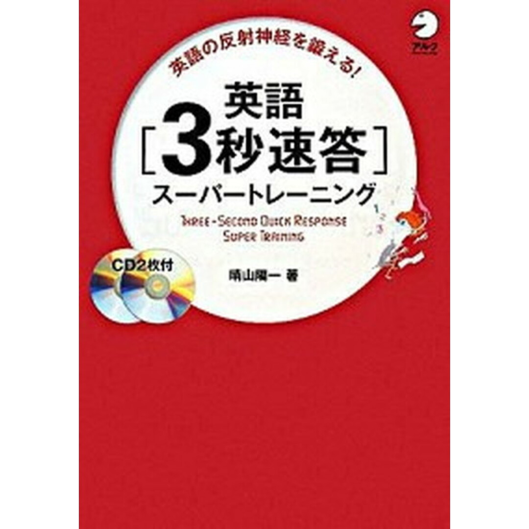 英語「3秒速答」ス-パ-トレ-ニング 英語の反射神経を鍛える! /アルク(千代田区)/晴山陽一(単行本) エンタメ/ホビーの本(語学/参考書)の商品写真
