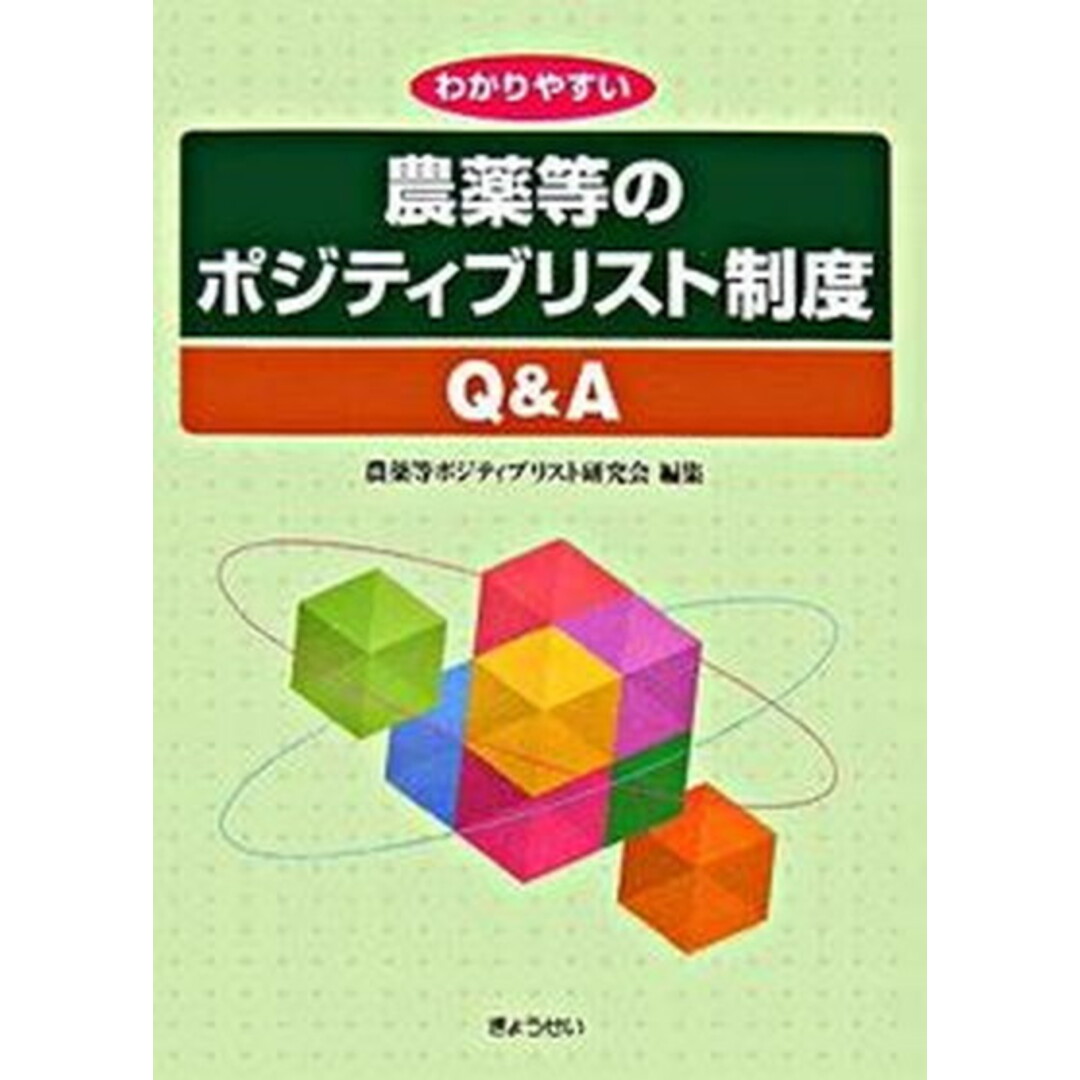 わかりやすい農薬等のポジティブリスト制度Q&A /ぎょうせい/農薬等ポジティブリスト研究会(単行本) エンタメ/ホビーの本(健康/医学)の商品写真