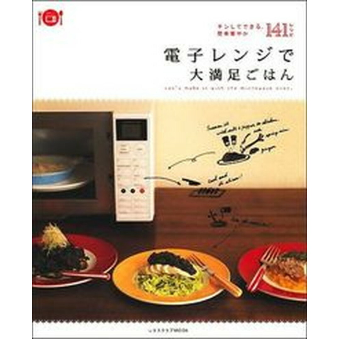電子レンジで大満足ごはん チンしてできる、簡単華やか141レシピ /角川マガジンズ(ムック) エンタメ/ホビーの本(料理/グルメ)の商品写真