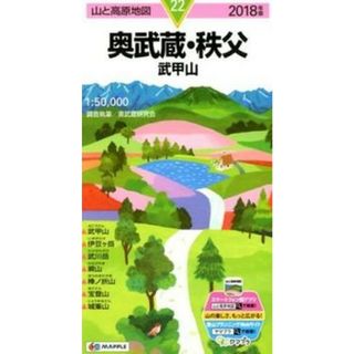 奥武蔵・秩父 武甲山 ２０１８年版/昭文社（地図）(地図/旅行ガイド)