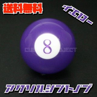 アクリル シフトノブ エイトボール ビリヤード 8 パープル(汎用パーツ)