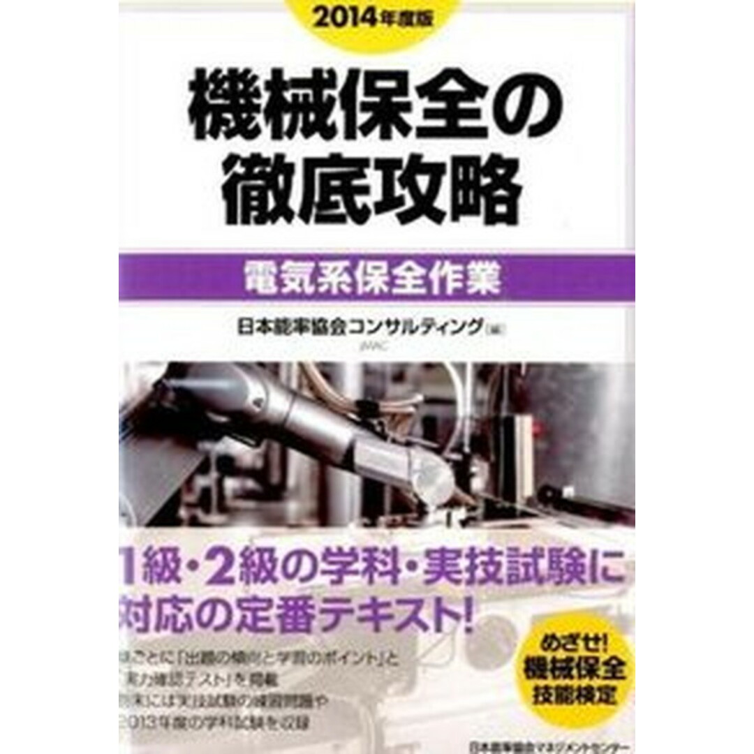 機械保全の徹底攻略〔電気系保全作業〕 2014年度版 /日本能率協会マネジメントセンタ-/日本能率協会コンサルティング(単行本) エンタメ/ホビーの本(科学/技術)の商品写真