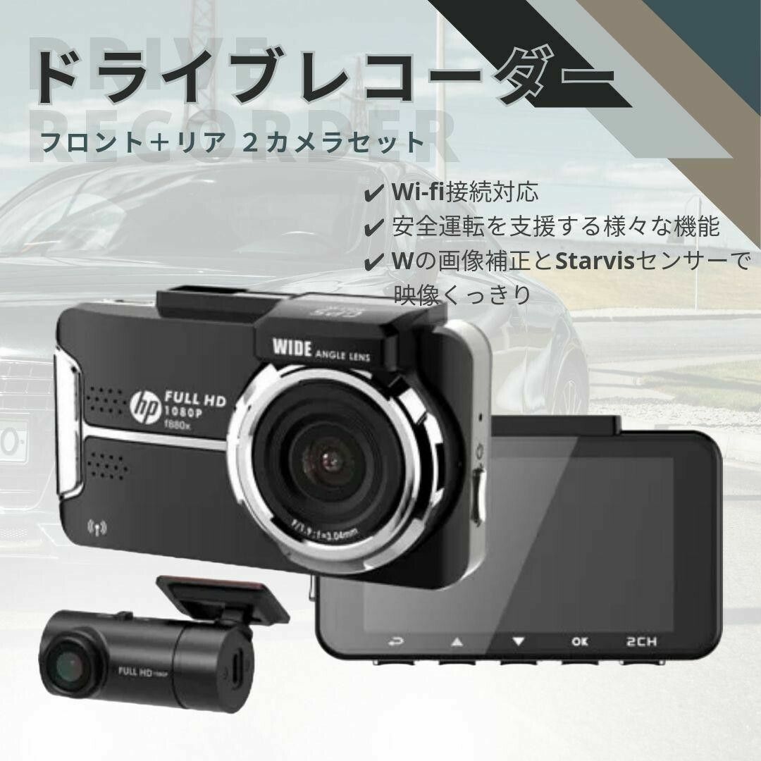 ✨ドライブレコーダー 前後2カメラ HP  200万画素✨Wi-Fi機能付 ✨ドライブレコーダー 前後2カメラ HP 200万画素✨Wi-Fi機能付