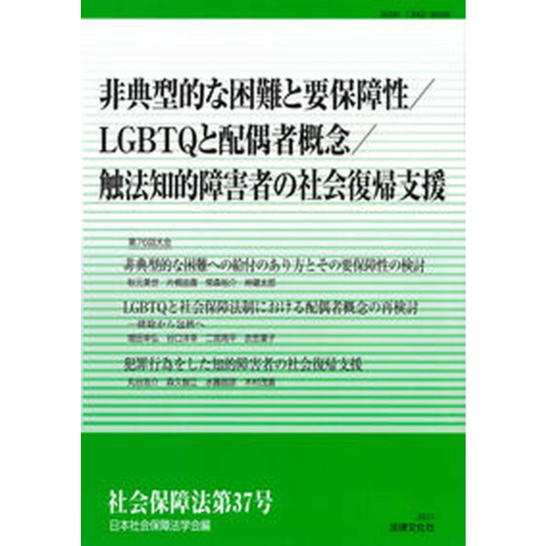社会保障法 第37号 /日本社会保障法学会/日本社会保障法学会(単行本(ソフトカバー)) エンタメ/ホビーの本(人文/社会)の商品写真