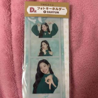 トゥワイス(TWICE)のTWICE くじ　フォトキーホルダー　DAHYUN(K-POP/アジア)
