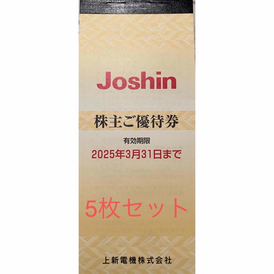 Joshin ジョーシン 株主優待券 5 冊セット(25,000円分) 上新電機 Joshin ジョーシン 株主優待券 5 冊セット(25,000円分) 上新電機