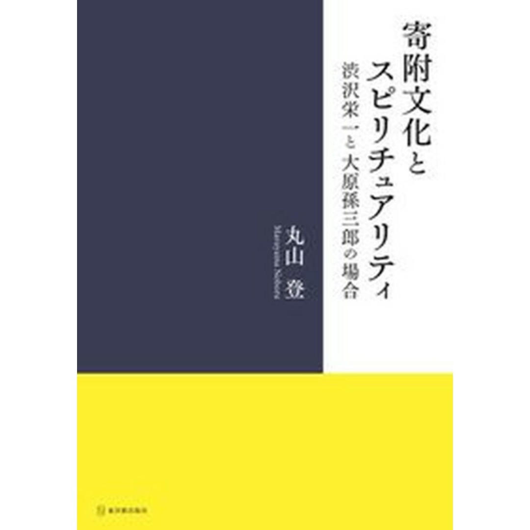 寄附文化とスピリチュアリティ 渋沢栄一と大原孫三郎の場合 /東洋館出版社/丸山登(単行本) エンタメ/ホビーの本(人文/社会)の商品写真