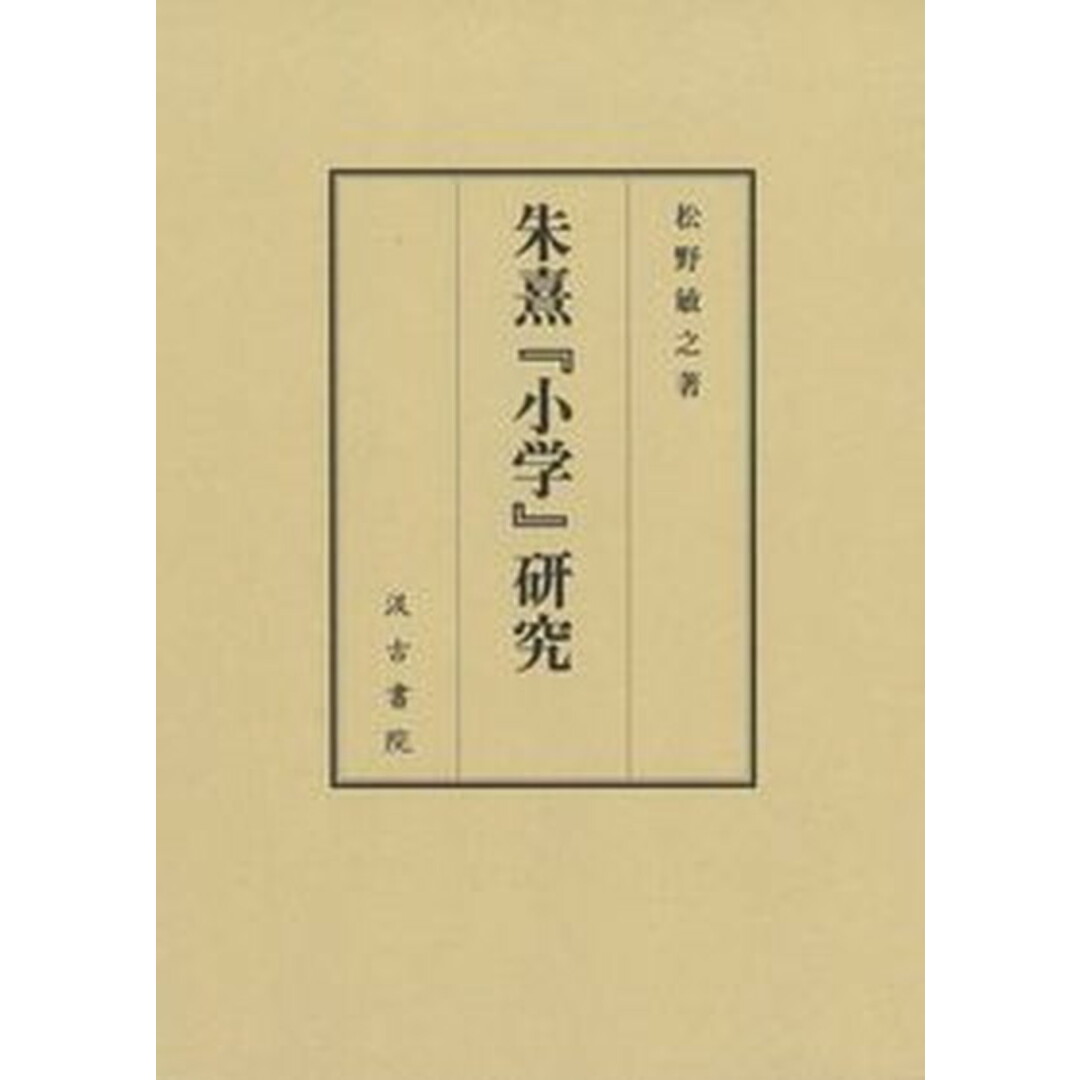 高質 朱熹『小学』研究 /汲古書院/松野敏之(単行本) 人文+社会