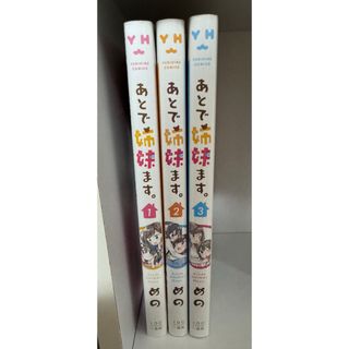 イチジンシャ(一迅社)のあとで姉妹ます　全巻セット(全巻セット)