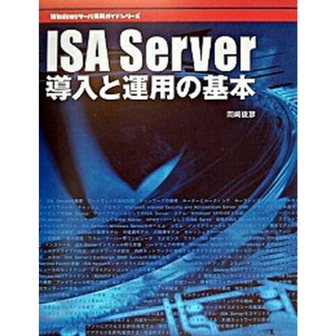 【レビューを書けば送料当店負担】 ISA(アイエスエ-) Server導入と運用の基本 /マイナビ出版/岡崎俊彦(単行本) ファイアウォ-ル&キャッシュサ-バ- 科学+技術