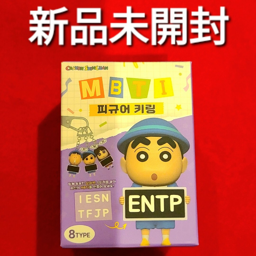 クレヨンしんちゃん - 新品未開封 MBTI キーリング クレヨン クレヨンしんちゃん - 新品未開封 MBTI キーリング クレヨン
