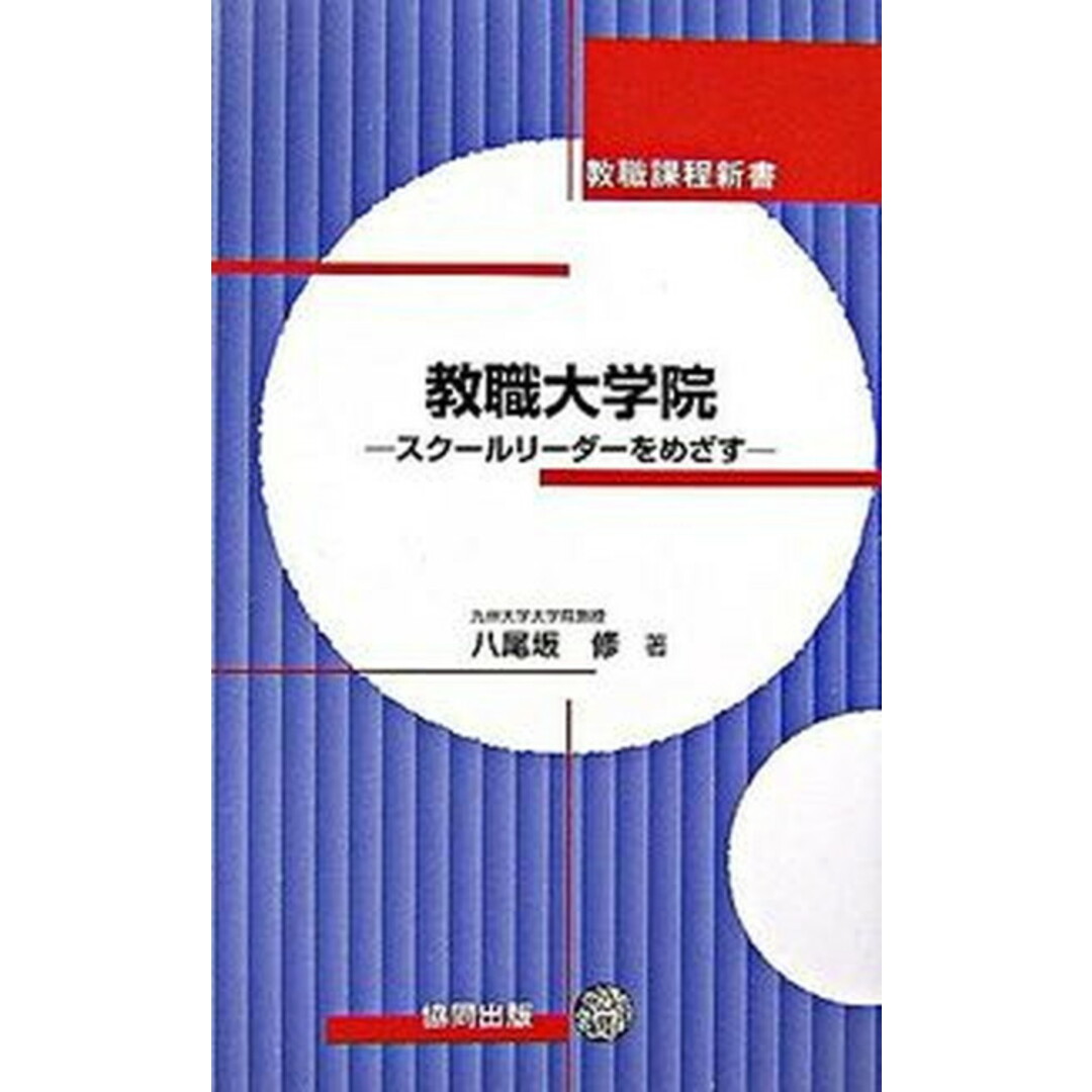 教職大学院 スク-ルリ-ダ-をめざす /協同出版/八尾坂修(新書) エンタメ/ホビーの本(人文/社会)の商品写真