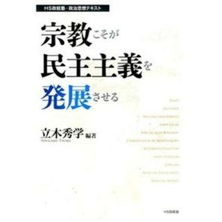宗教こそが民主主義を発展させる ＨＳ政経塾・政治思想テキスト  /ＨＳ政経塾/ついき秀学（単行本）(人文/社会)