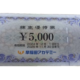 早稲田アカデミー 株主優待券(その他)