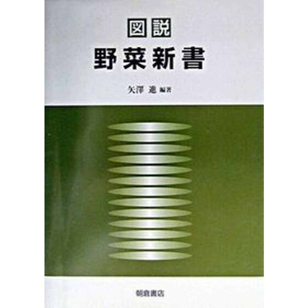 人気商品の入荷速報 入荷Now 図説野菜新書 /朝倉書店/矢澤進(単行本) ビジネス+経済
