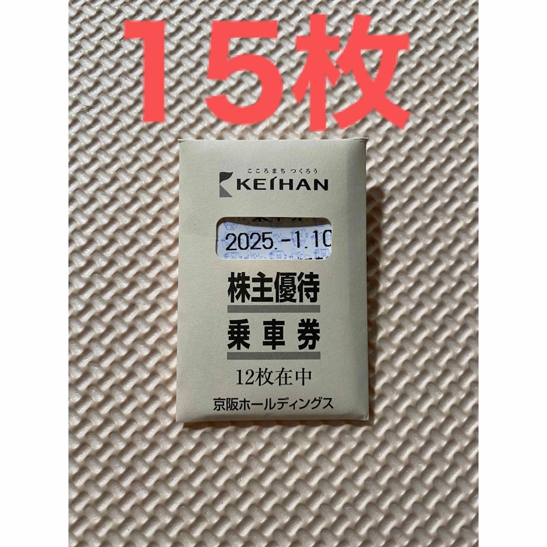 京阪百貨店(ケイハンヒャッカテン)の京阪電車株主優待券15枚(1/10まで有効) チケットの乗車券/交通券(鉄道乗車券)の商品写真