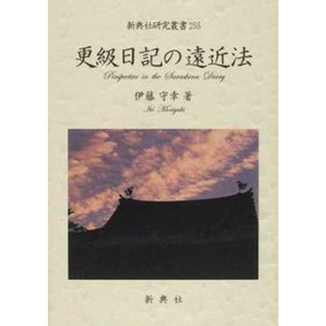 送料無料ライン対応ショップ限定キャンペーン 更級日記の遠近法 /新典社/伊藤守幸(単行本) 人文+社会