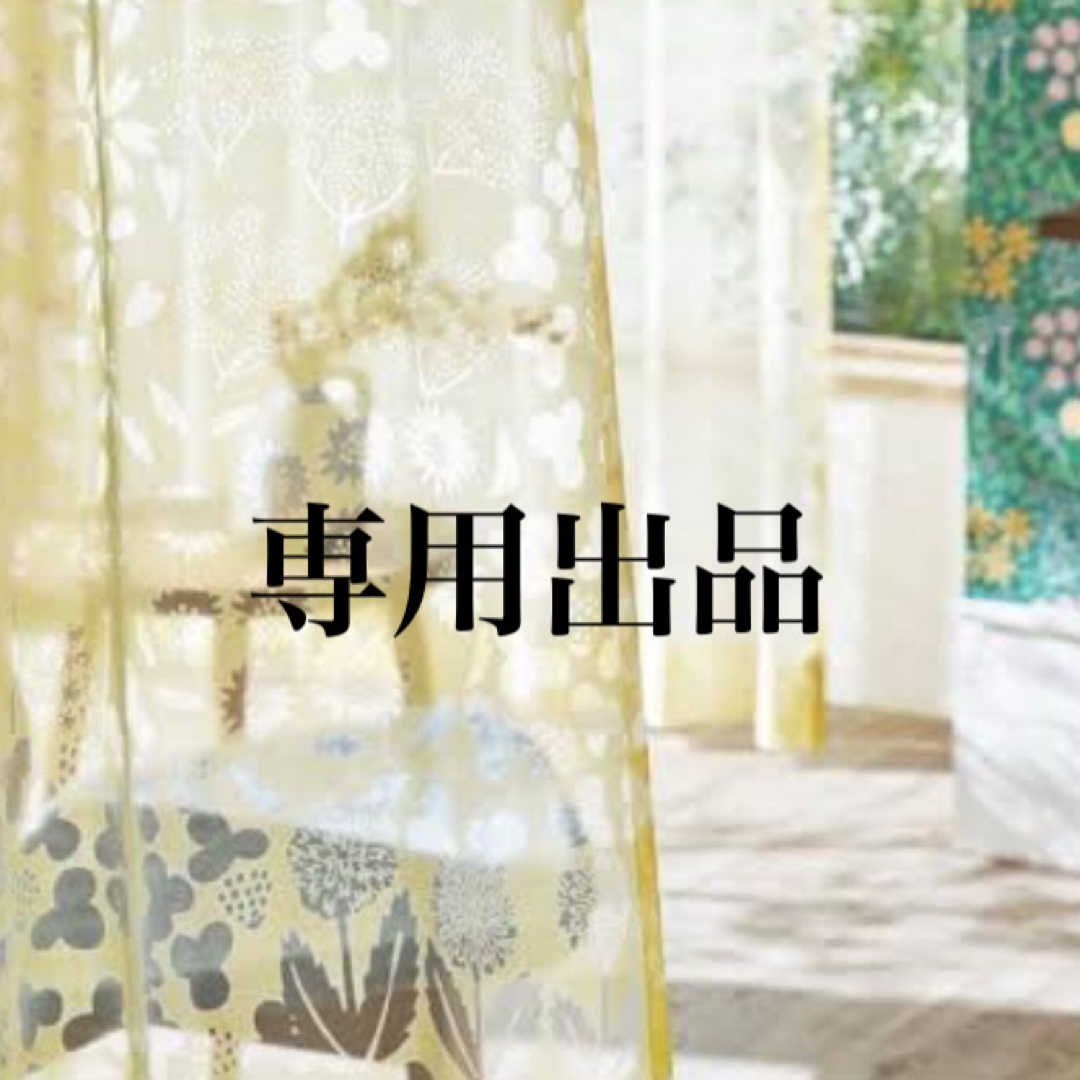 M様 専用ページ カーテン M様 専用ページ カーテン