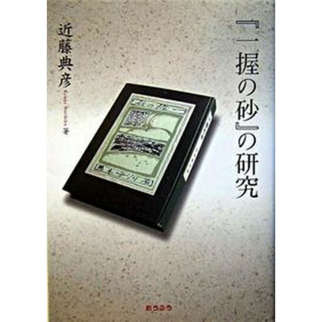 『一握の砂』の研究 /おうふう/近藤典彦(単行本) エンタメ/ホビーの本(人文/社会)の商品写真