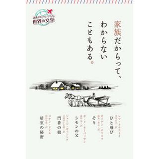 家族だからって、わからないこともある。   /くもん出版/レフ・ニコラエヴィチ・トルストイ（単行本）(絵本/児童書)